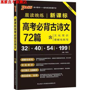 【正版书】 晨读晚练 高考必背古诗文72篇 2022版 牛胜玉 陕西师范大学出版总社有限公司