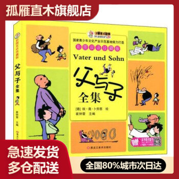 【正版书】父与子全集:彩图双语珍藏版 崔钟雷,[德] 埃u0026middot;奥u0026middot;卜劳恩 绘 9787531866787 黑龙江美
