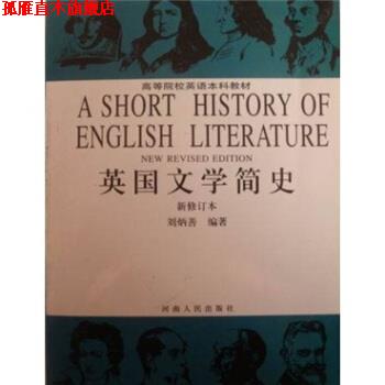 【正版书】 英国文学简史 刘炳善 著 河南人民出版社