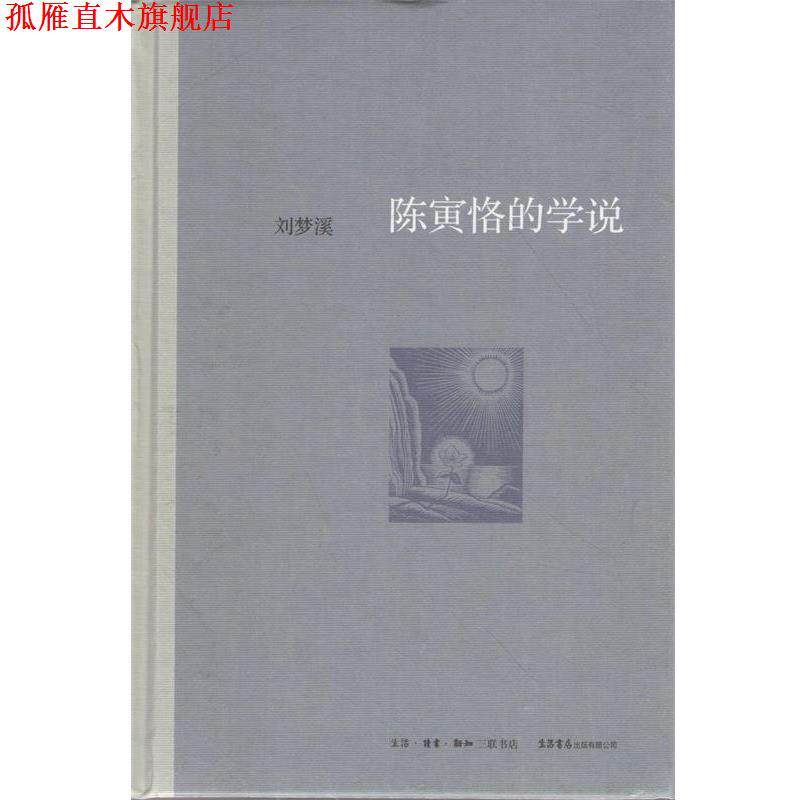 【正版书】 陈寅恪的学说 刘梦溪 著 生活·读书·新知三联书店