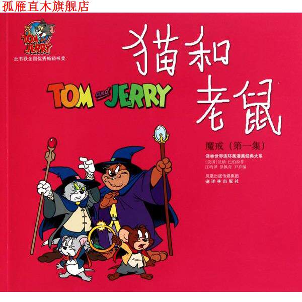 【正版书】 猫和老鼠 魔戒集 (美国)汉纳-巴伯拉,译者:江鸣 译林出版社