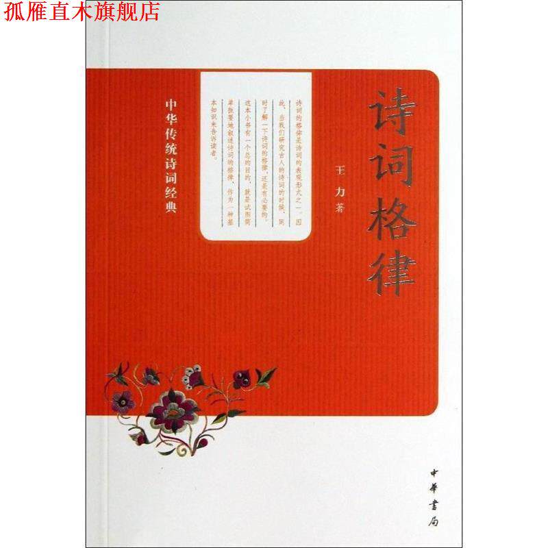 【正版书】 诗词格律中华传统诗词经典 王力 著 中华书局