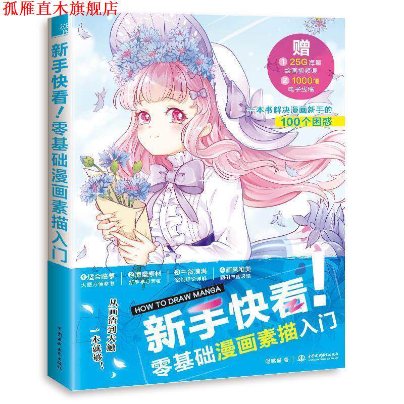 【正版书】 新手快看！零基础漫画素描入门 哒哒猫 水利水电出版社