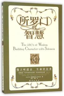 【正版书】 所罗门的智慧:来自知识化身的劝言，智慧中的智慧，箴言中的箴言，锻造人生的艺术，构建品格的基石 [美]雷·普里查德(