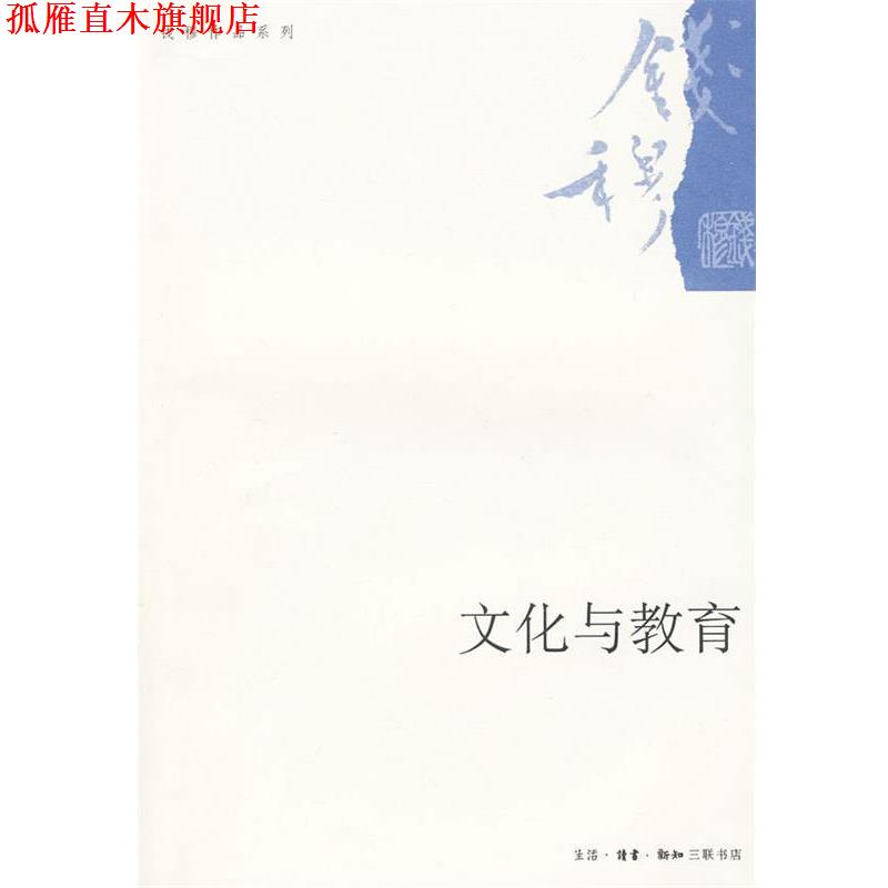 【正版书】 文化与教育 钱穆 著 生活·读书·新知三联书店