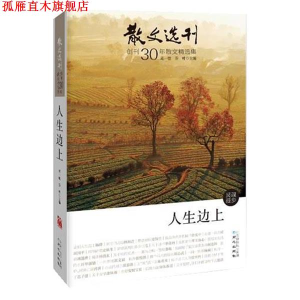 【正版书】 散文选刊 葛一敏,乔叶 著