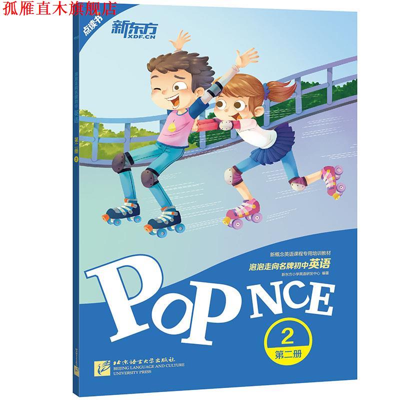 【正版书】 新东方 泡泡走向初中英语:第二册2 新东方小学英语研发中心 北京语言大学出版社