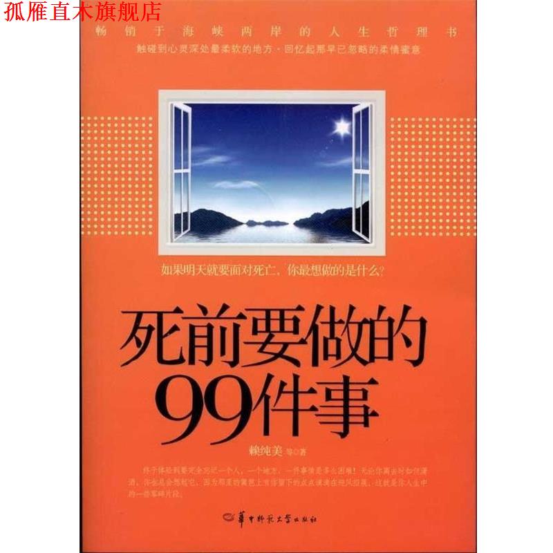 【正版书】 死前要做的99件事 赖纯美 华中师范大学出版社