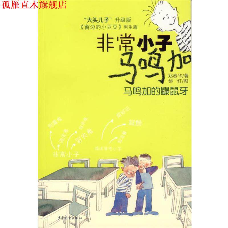 【正版书】 小子马鸣加:马鸣加的鼹鼠牙 郑春华 著 少年儿童出版社