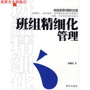 【正版书】 班组精细化管理 刘寿红 著 新华出版社