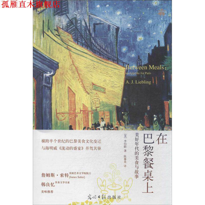 【正版书】 在巴黎餐桌上:美好年代的美食与故事 (美)李伯龄(A.J.Liebling) 著,陈蓁美 译 光明日报出版社
