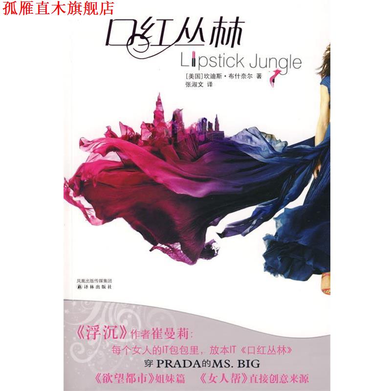 【正版书】 口红丛林 (美)奈尔　著,张淑文　译 译林出版社