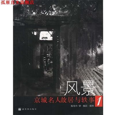 【正版书】 风景:京城名人故居与轶事1 陈光中 著 新世界出版社