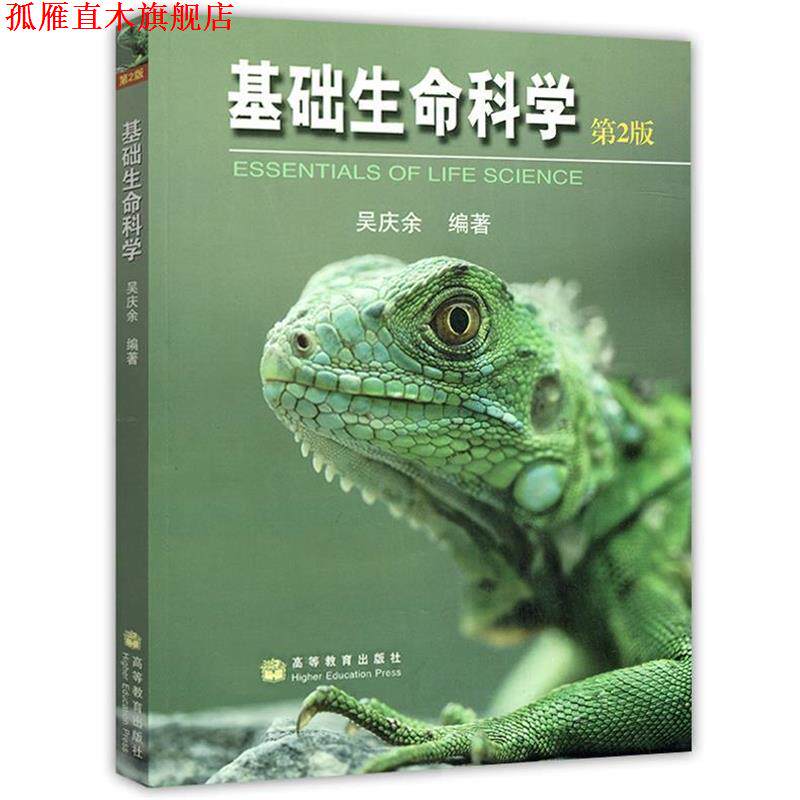 【正版书】 基础生命科学 吴庆余 高等教育出版社