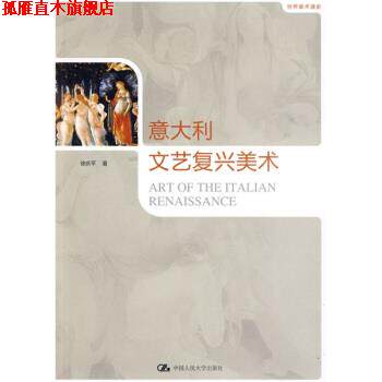 【正版书】 世界美术通史:意大利文艺复兴美术 徐庆平 著 中国人民大学出版社