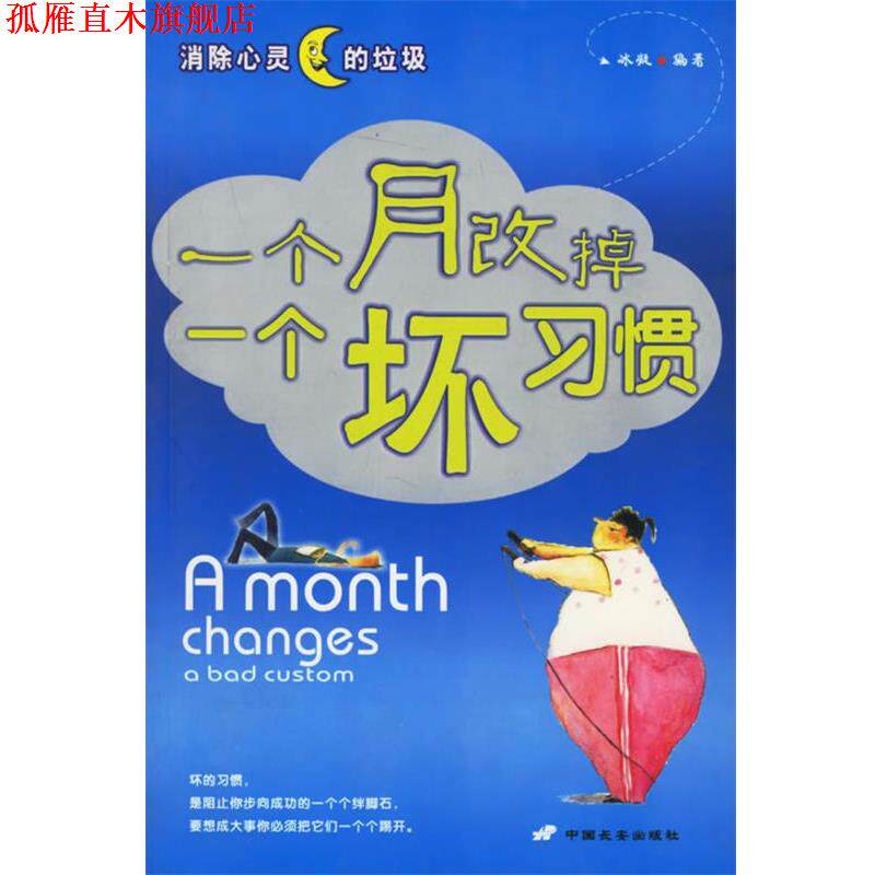 【正版书】 一个月改掉一个坏习惯 冰凝 编著 长安出版社发行部