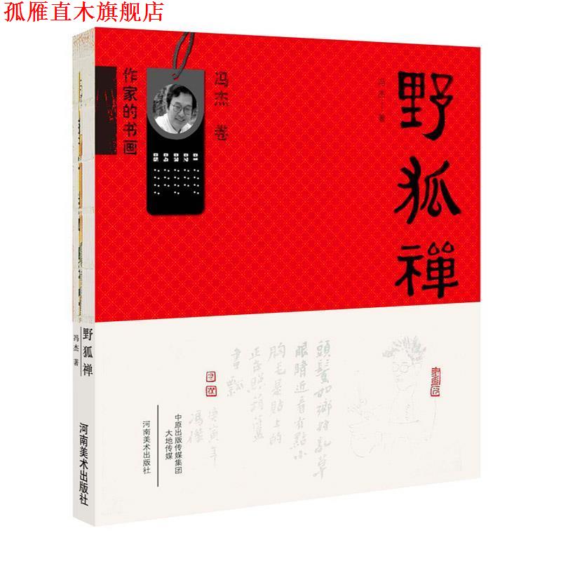 【正版书】 野狐禅 冯杰 河南美术出版社