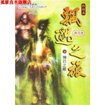 【正版书】 飘邈之旅7:神罚之眼终结篇 萧潜 著 南海出版公司