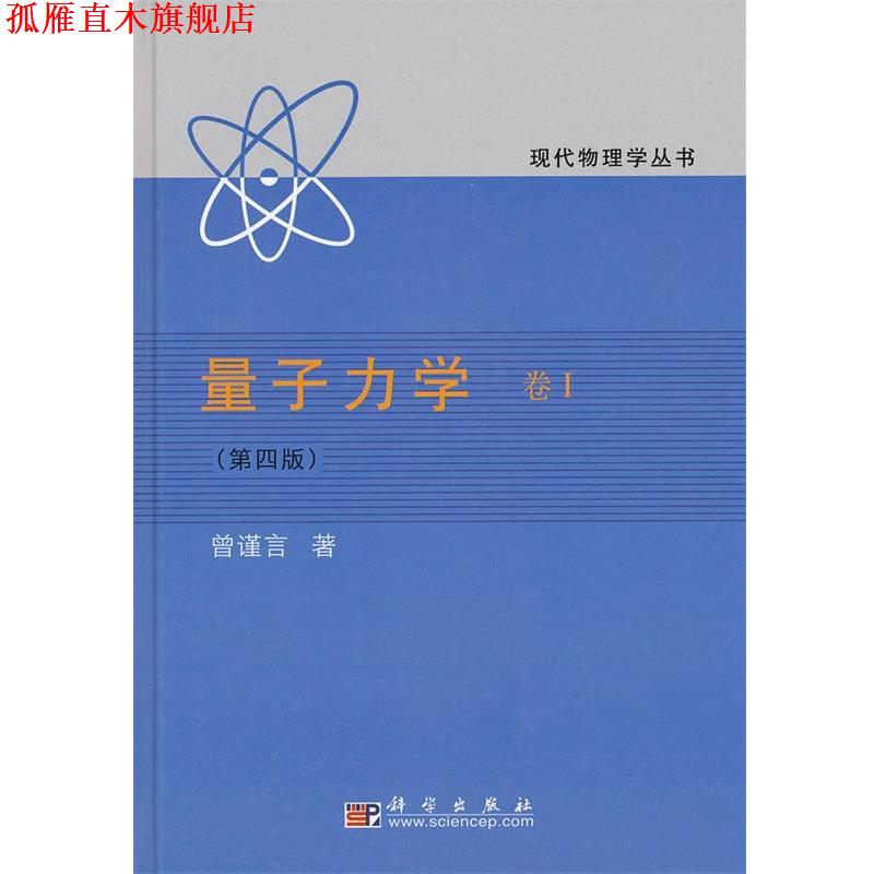 【正版书】 量子力学卷1《第四版》 曾谨言 著 科学出版社
