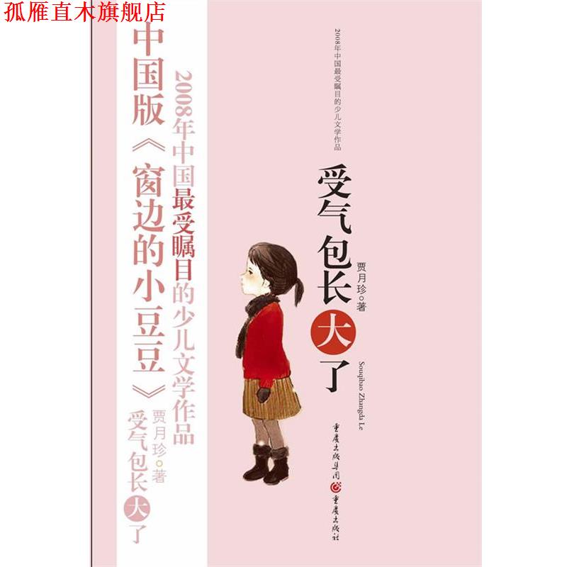 【正版书】 受气包长大了 贾月珍　著 重庆出版社