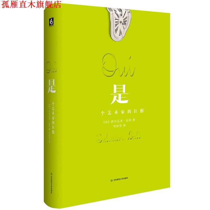 【正版书】 是:一个艺术家的狂想 萨尔瓦多·达利 著,周怡芳 译 华东师范大学出版社