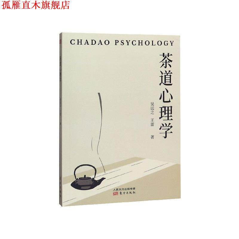 【正版书】 茶道心理学 吴远之,王雷 著 东方出版社