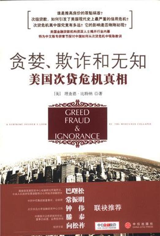 【正版书】 贪婪、欺诈和无知:美国次贷危机真相 (美)比特纳 著,覃扬眉,丁颖颖 译 中信出版社