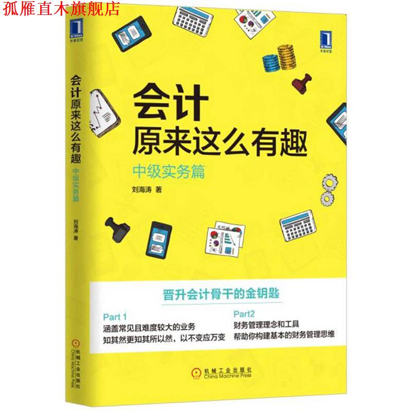 【正版书】 会计原来这么有趣:中级实务篇 刘海涛 机械工业出版社