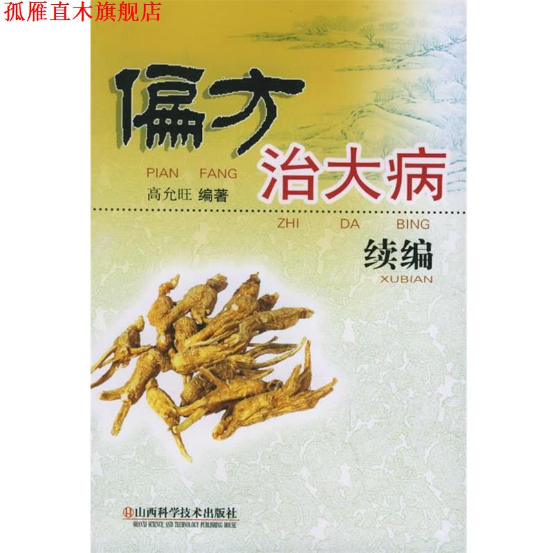 【正版书】 偏方治大病续编 高允旺 编著 山西科学技术出版社