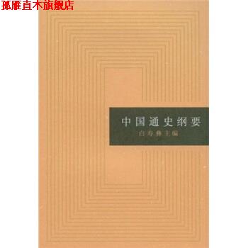 【正版书】 中国通史纲要 白寿彝 编 上海人民出版社