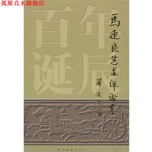 【正版书】 马连良艺术评论集 吴晓铃,马崇仁 编 中国文联出版社