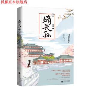 【正版书】 嫡长孙 闻檀 江苏凤凰文艺出版社