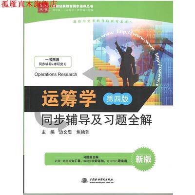 【正版书】 运筹学同步辅导及习题全解-第四版 边文思,焦艳芳 编 中国水利水电出版社
