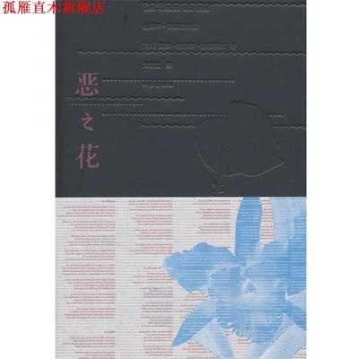【正版书】 恶之花 (法) 夏尔·皮埃尔·波德莱尔著 作家出版社