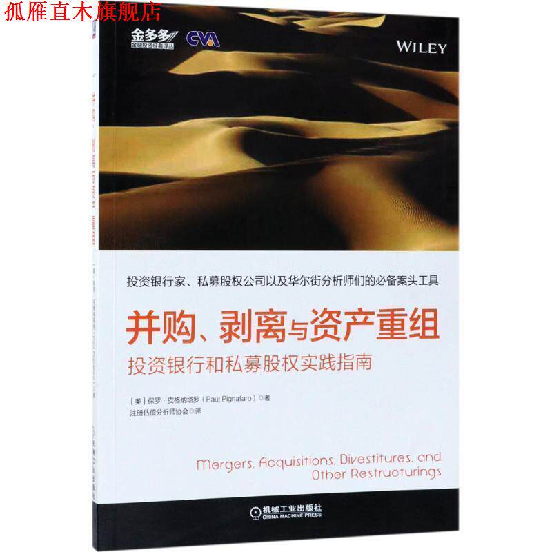 【正版书】 并购、剥离与资产重组:投资银行和私募股权实践指南 保罗.皮格纳塔罗 机械工业出版社
