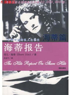 【正版书】 海蒂报告 海蒂篇 （美）海蒂（Hite,S）　著,吕吉宁　译 海南出版社