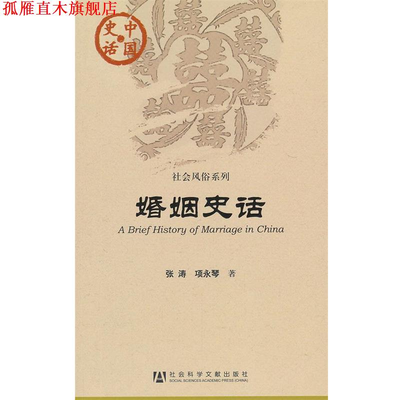 【正版书】 中国史话:婚姻史话 张涛,项永琴 社会科学文献出版社