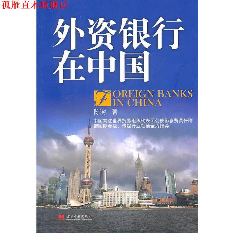 【正版书】 外资银行在中国 陈澍 著 当代中国出版社