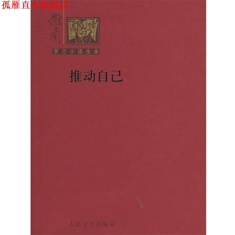 【正版书】 罗兰小语全本第二辑-推动自己 罗兰 著 人民文学出版社