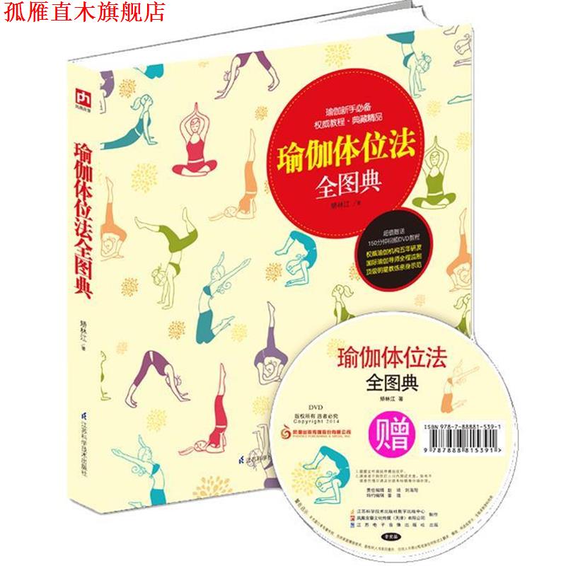 【正版书】 瑜伽体位法全图典 矫林江 江苏科学技术出版社
