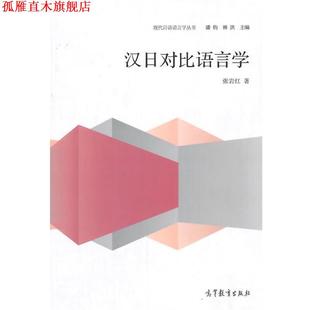 【正版书】 汉日对比语言学 张岩红 著 高等教育出版社