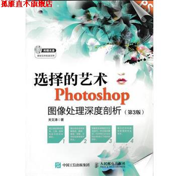 【正版书】 选择的艺术 Photoshop图像处理深度剖析 关文涛　著 人民邮电出版社