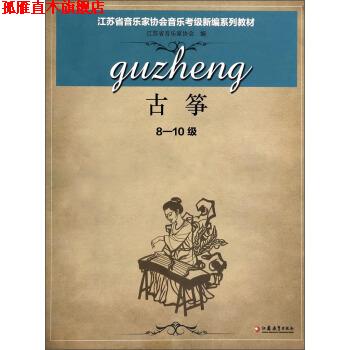 【正版书】 江苏省音乐家协会音乐考级新编系列教材 古筝 专著 8-10级 涂永梅册主编 jian 江苏省音乐家协会 编 江苏教育出版社