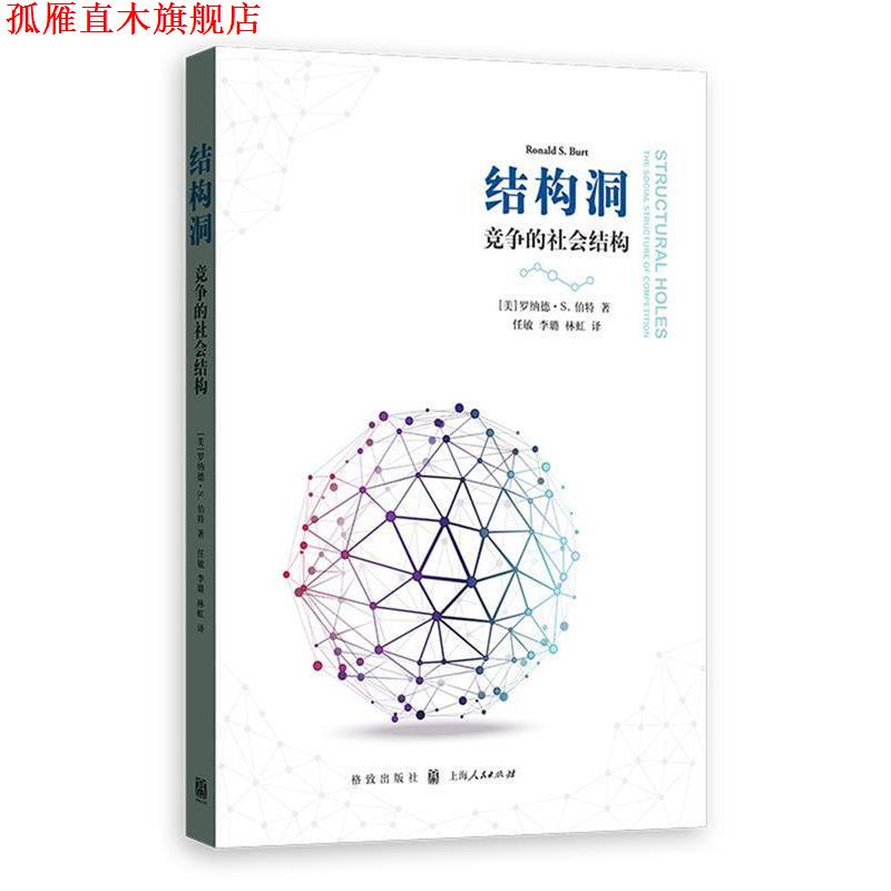 【正版书】 结构洞:竞争的社会结构 [美]罗纳德·S.伯特 著 任敏,李璐,林虹 译 格致出版社