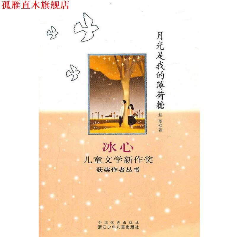 【正版书】 冰心儿童文学新作奖获奖作者丛书：月光是我的薄荷糖 赵菱　著 浙江少年儿童出版社