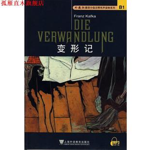 【正版书】 外教社德语分级注释有声系列读物:变形记 (奥)卡夫卡 著,周美华 注 上海外语教育出版社