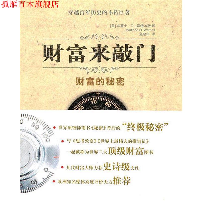 【正版书】 财富来敲门--财富的秘密 (美)沃特尔斯 著,赵建华 译 金城出版社