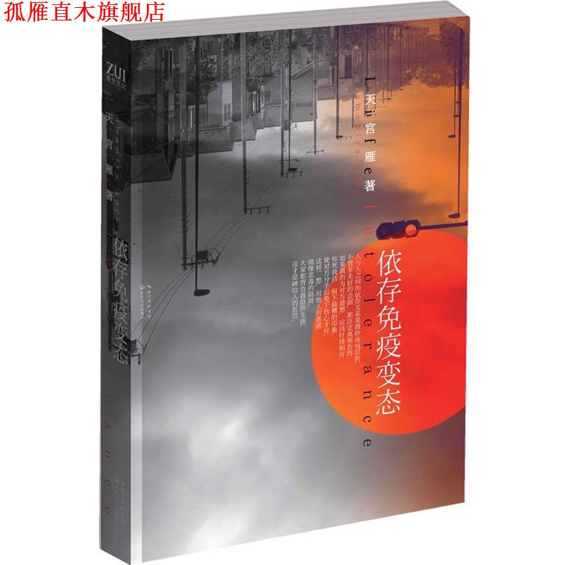 【正版书】 依存免疫变态 天宫雁　著 长江文艺出版社