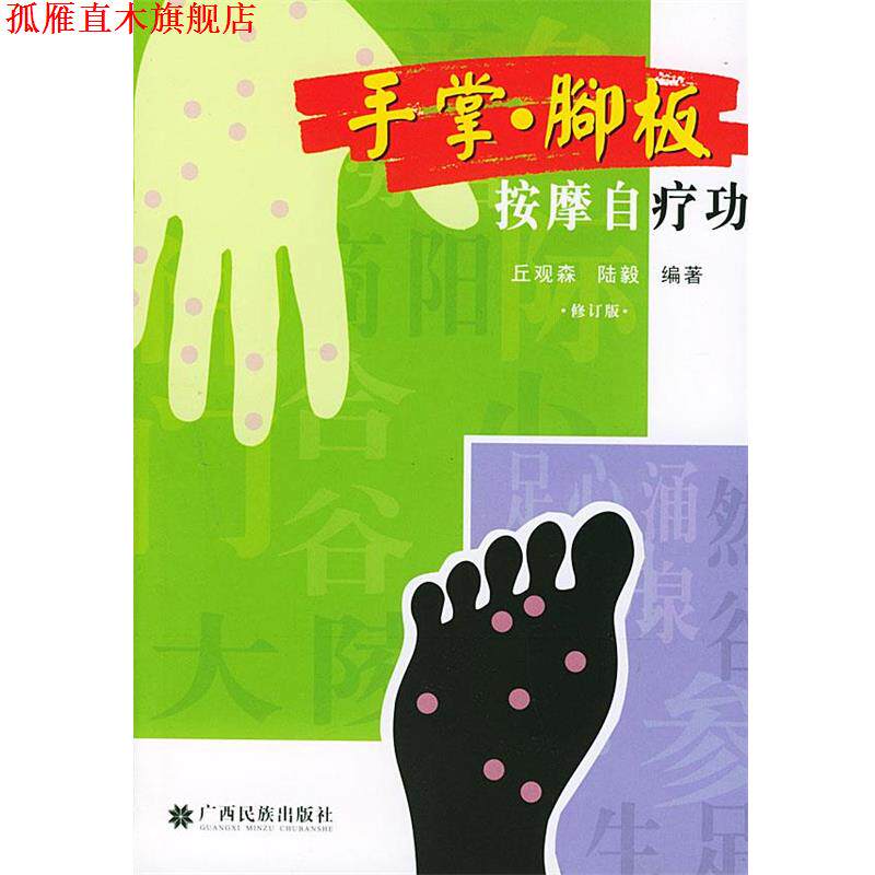 【正版书】 手掌脚板按摩自疗功 丘观森,陆毅 编著 广西民族出版社