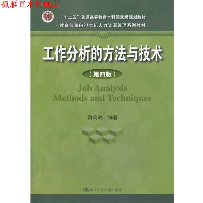 【正版书】 工作分析的方法与技术 萧鸣政　编著 中国人民大学出版社